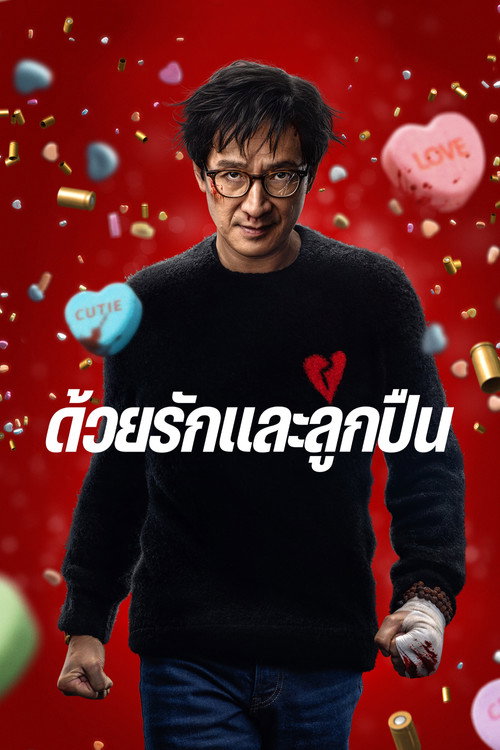 ด้วยรักและลูกปืน