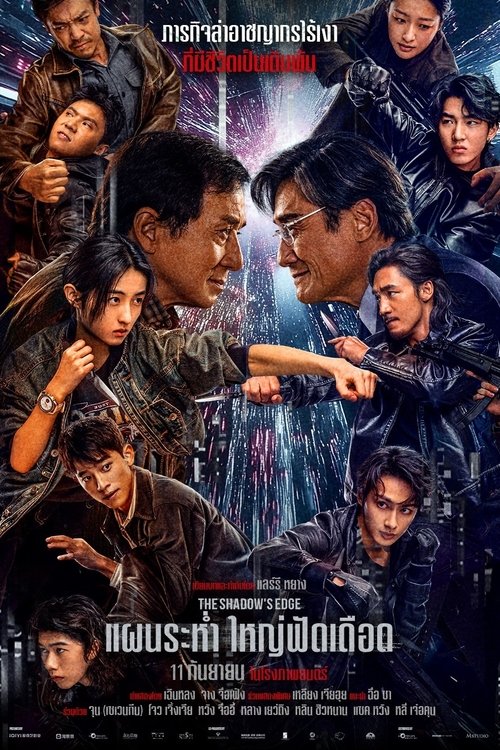 แผนระห่ำ ใหญ่ฟัดเดือด