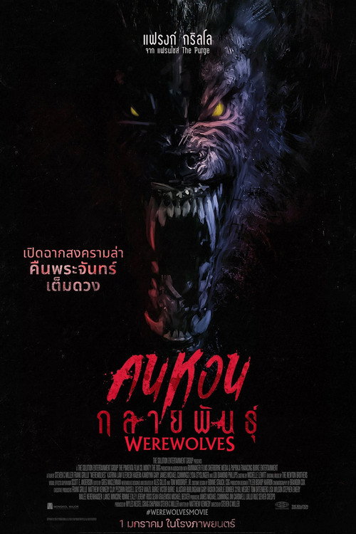 คนหอนกลายพันธุ์