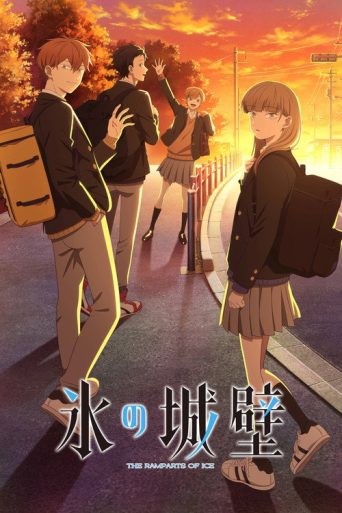 ปราการน้ำแข็งแห่งหัวใจ